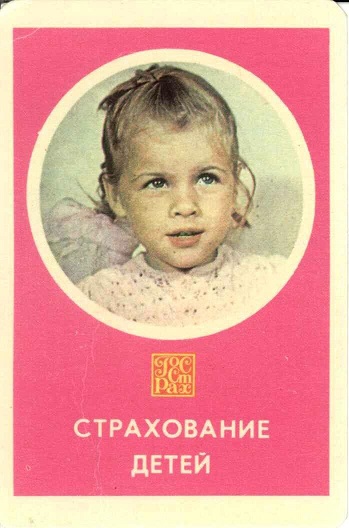 Госстрах Страхование детей 1977 01а.jpg