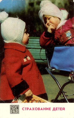 Госстрах Страхование детей 1977 02а.jpg
