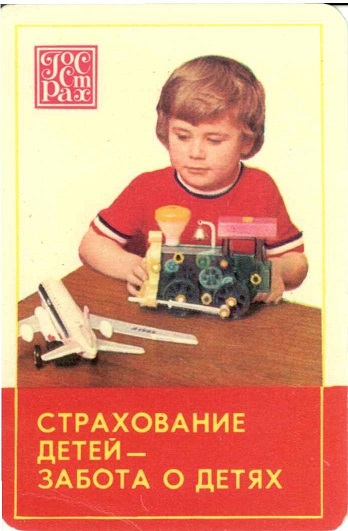 Госстрах Страхование детей 1978 01а.jpg