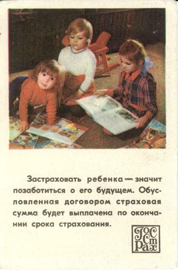 Госстрах Страхование детей 1979 01а.jpg