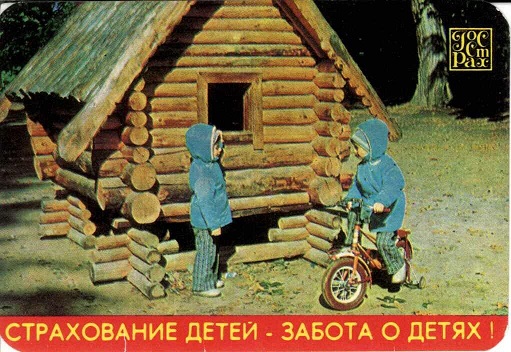 Госстрах Страхование детей 1979 02а.jpg