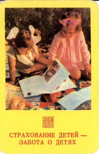 Госстрах Страхование детей 1980 01а.jpg