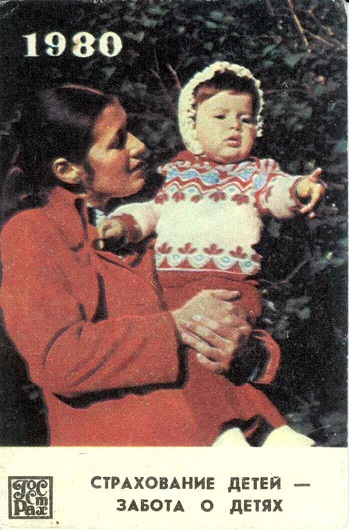 Госстрах Страхование детей 1980 02а.jpg