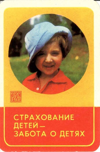 Госстрах Страхование детей 1981 02а.jpg
