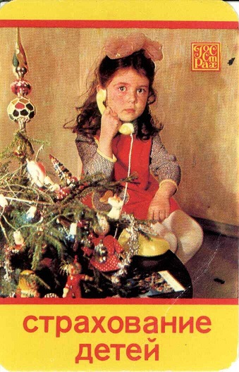 Госстрах Страхование детей 1983 01а.jpg