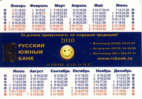 Банки. Русский южный банк, 2010 р.jpg