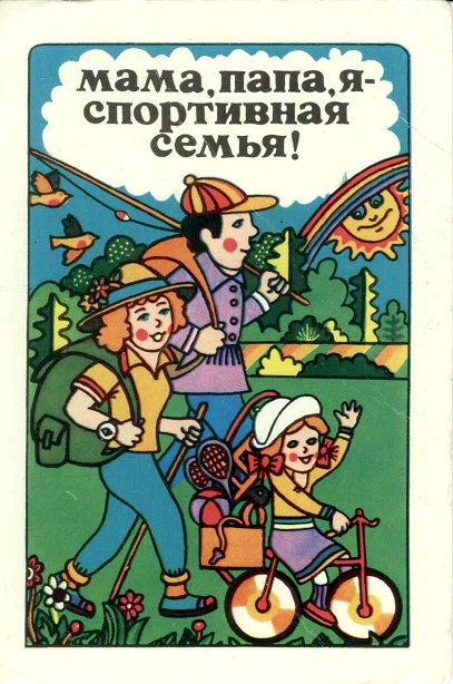 Спорт. 1985 Мама, папа, я - спортивная семья а.jpg