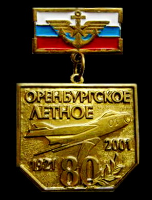 Оренбургское ВВАУЛ 80лет.jpg