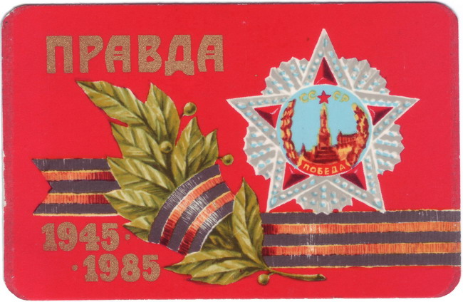 1985_Правда_1.jpg