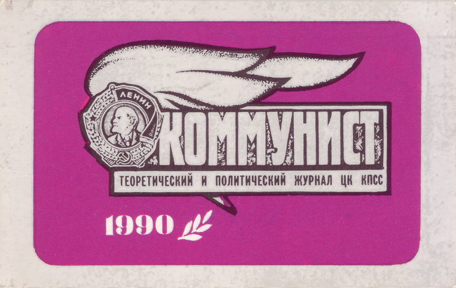 1990_журнал Коммунист_1.jpg