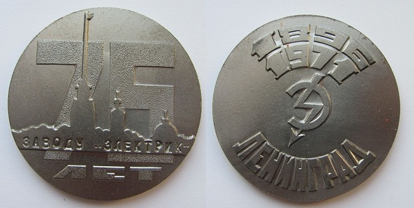 з-д Электрик 1971.jpg
