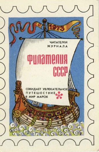 Филателия, 1973г. 01а.jpg