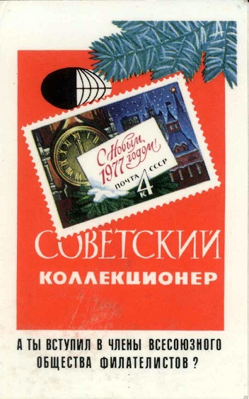 Филателия, 1977г. 01а.jpg
