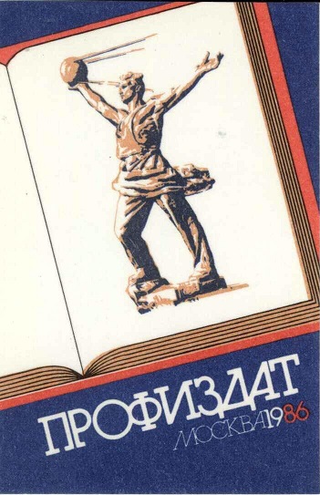 +1986 Профиздат а.jpg