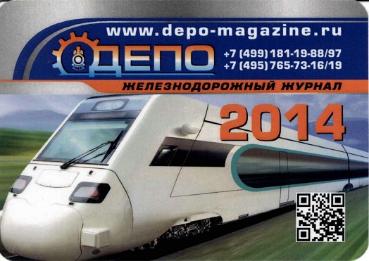 ЖД. 2014 Депо - железнодорожный журнал а.jpg