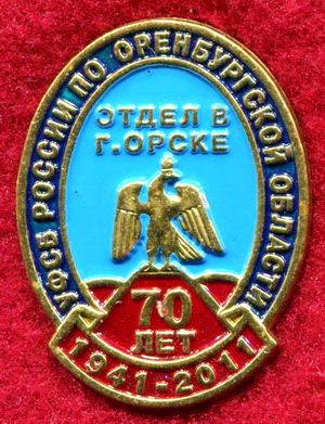 70 ЛЕТ УФСБ РОССИИ по Оренб.обл. ОТДЕЛ В Г ОРСКЕ.jpg