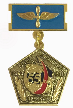 55 лет.ШЮК.Оренбург.jpg