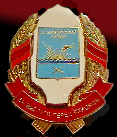 за заслуги перед оренбургским районом.jpg