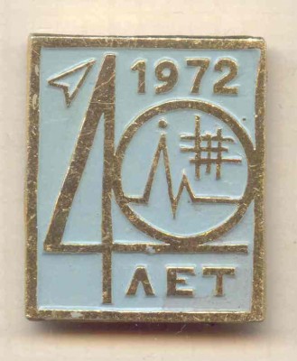 40 лет - 1972.jpg