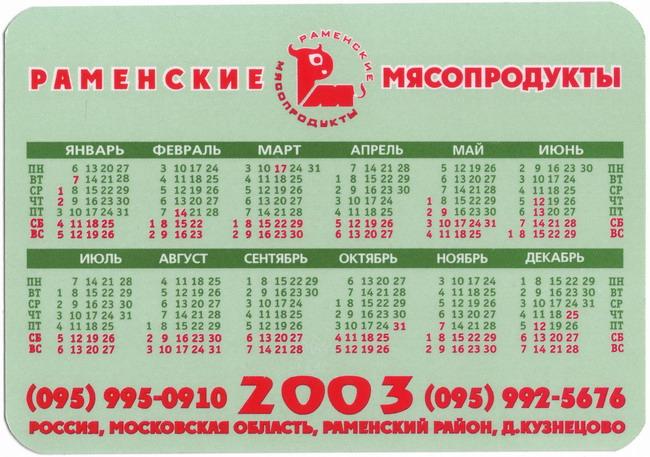 2003_Раменские мясопродукты_2.jpg