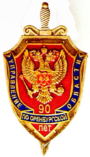 90 лет.управление по оренб.обл..jpg
