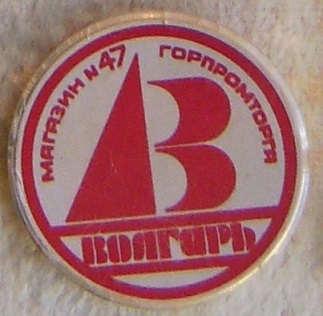 Волгарь.JPG