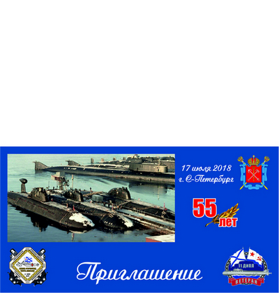 Пригласительный ветерана 11ДиПЛ.jpg