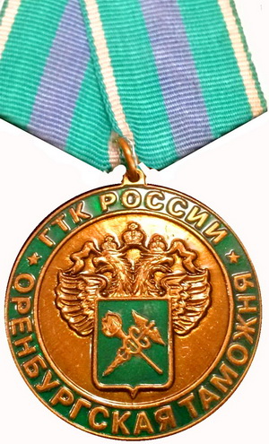 орен-я таможня.мед.jpg