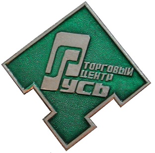значки 645.jpg