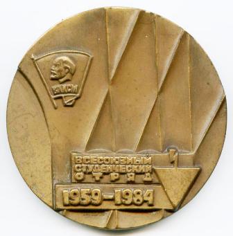 студенческий отряд 1959-1984, аверс.jpg