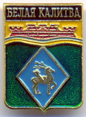 Белая Калитва.jpg