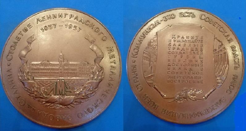 Ленинградский металлический завод им.Сталина 100 лет (128).jpg