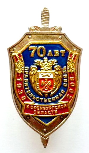 70 лет 1938-2008 правительственная связь.оренб.обл.jpg