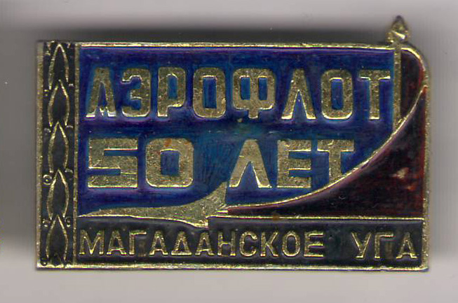 Аэрофлот Магадан.jpg