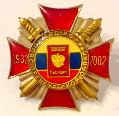 1932-2002 опвс оренб.обл.мвд рфjpg.jpg