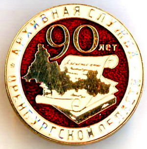 90 лет.архивная служба оренбургской области..jpg