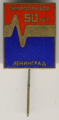 ГИПРОПРИБОР.jpg