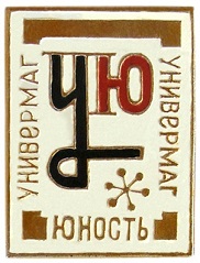ую3.jpg
