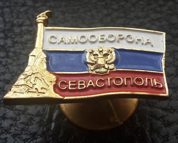 САМООБОРОНА СЕВАСТОПОЛЬ.JPG