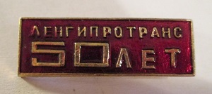 ленгипротранс (5).jpg
