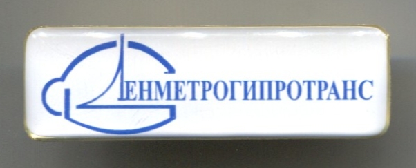 ЛЕНМЕТРОГИПРОТРАНС.jpg