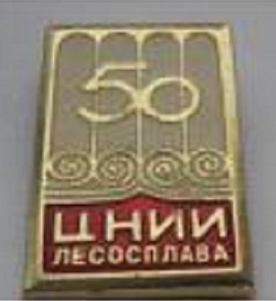 ЦНИИ лесосплава.jpg