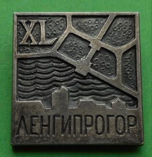 ЛЕНГИПРОГОР.jpg