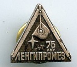 ЛЕНГИПРОМЕЗ.jpg