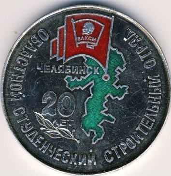 20 лет.Челябинский областной студенческий строительный отряд.1983г..JPG