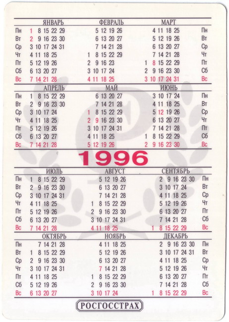 1996_Росгосстрах_2.jpg