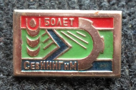 СЕВНИИГиМ.jpg