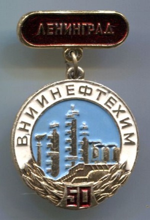ВНИИнефтехим (2).jpg