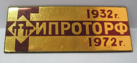 Гипроторф.jpg