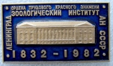 ЗИН АН СССР 150 лет.jpg